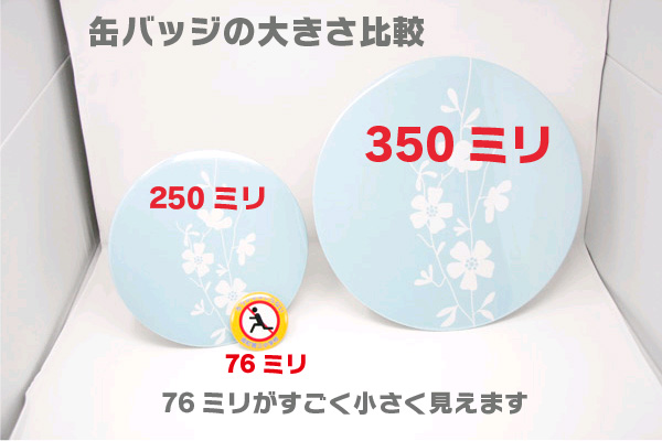 デカ缶バッジ小と大の大きさ比較の写真