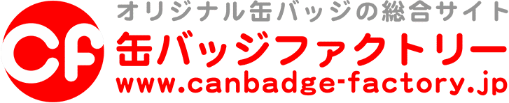 缶バッジファクトリー｜オリジナル缶バッチが激安で小ロットで作成可能