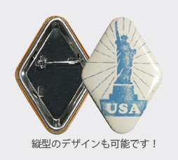 ひし形を縦にデザインも可能